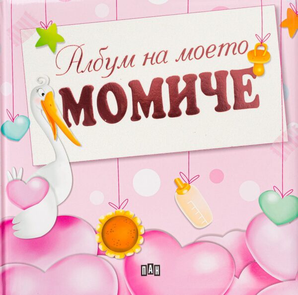 Албум на моето момиче