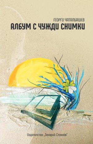 Албум с чужди снимки