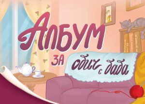 Албум за обич с баба