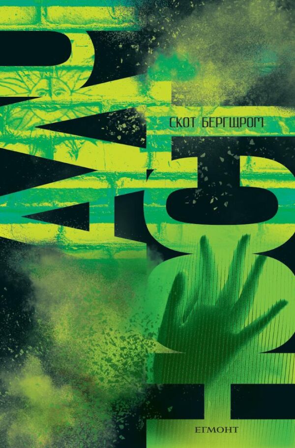 Алчност (Жестокост 2)