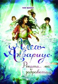 Алеа Аквариус. Реката на забравата (Морското момиче 6)