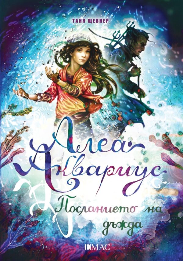 Алеа Аквариус. Посланието на дъжда (Морското момиче 5)