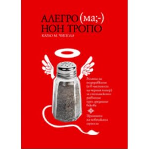 Алегро (ма;-) нон тропо