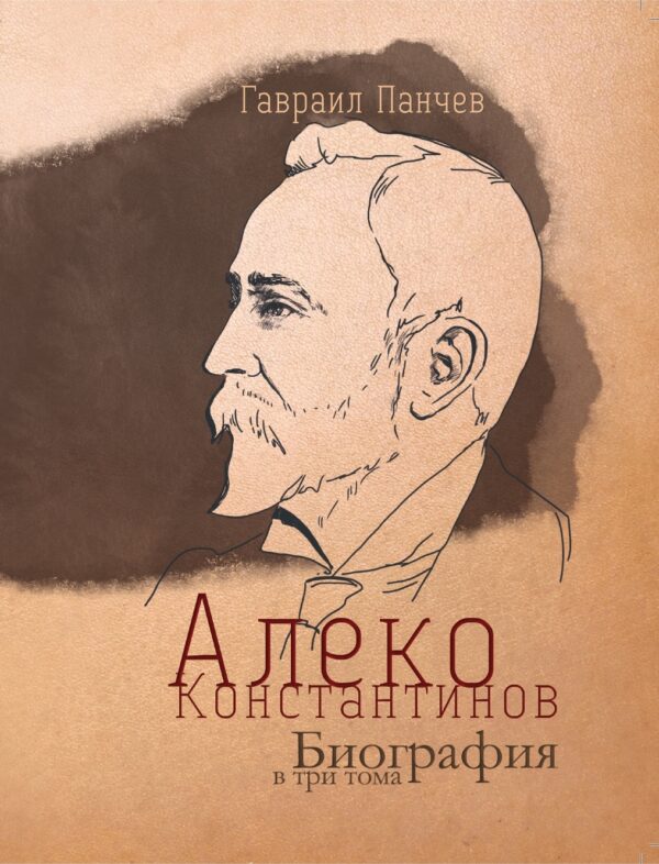 Алеко Константинов. Биография в три тома (Футляр)