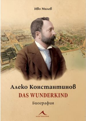 Алеко Константинов: Das Wunderkind (Биография)