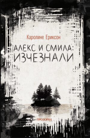 Алекс и Смила: изчезали
