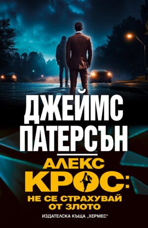 Алекс Крос: Не се страхувай от злото