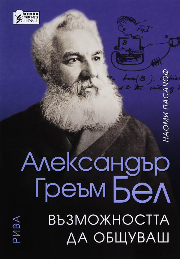 Александър Греъм Бел: Възможността да общуваш