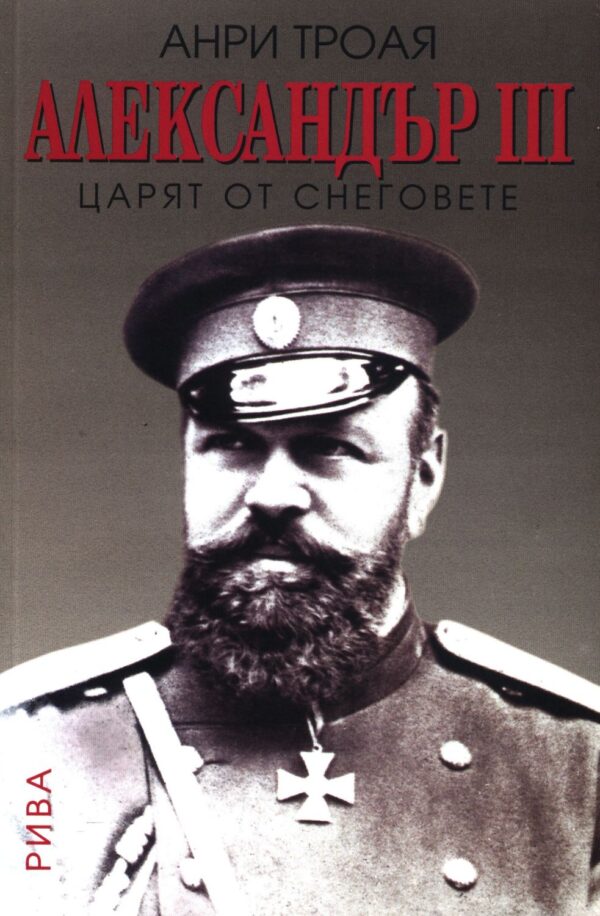 Александър III. Царят от снеговете