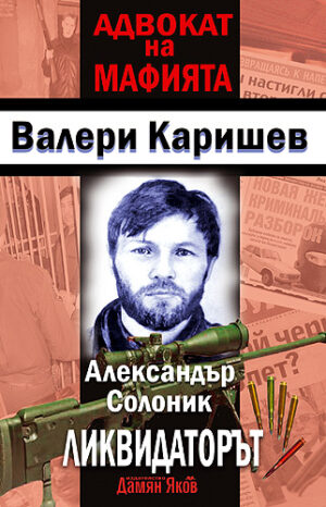 Адвокат на мафията: Александър Солоник - Ликвидаторът