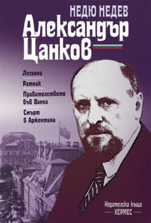 Александър Цанков - живот и дело
