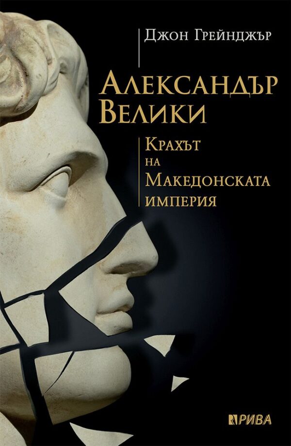 Александър Велики: Крахът на Македонската империя
