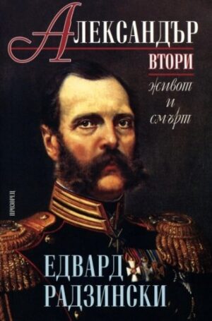 Александър Втори. Живот и смърт