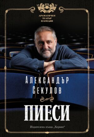 Александър Секулов: Пиеси