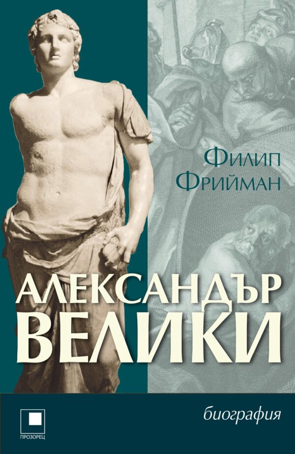 Александър Велики (биография)