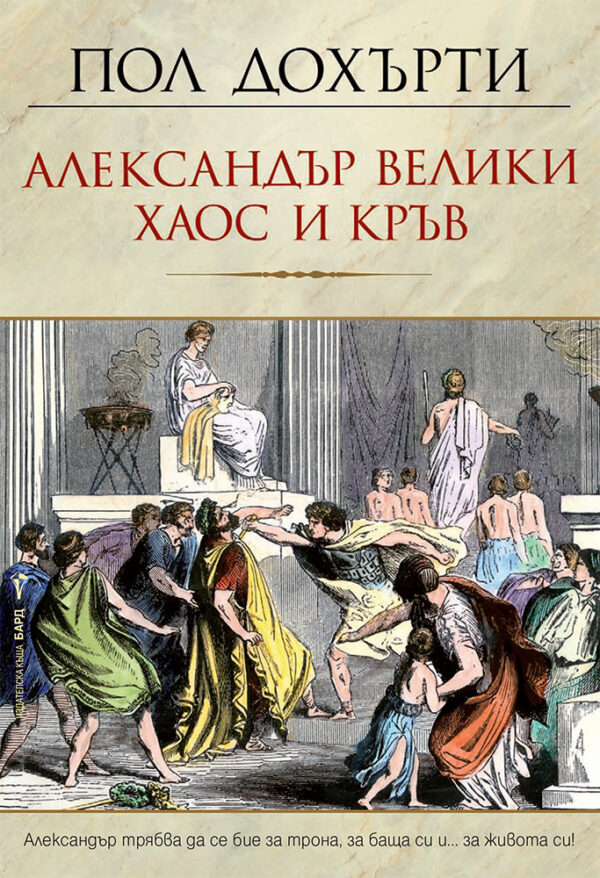 Александър Велики: Хаос и кръв