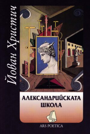Александрийската школа. Поезия