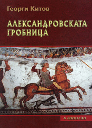 Александровската гробница