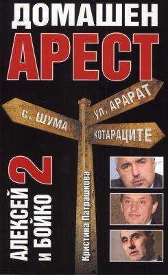 Алексей и Бойко 2. Домашен арест