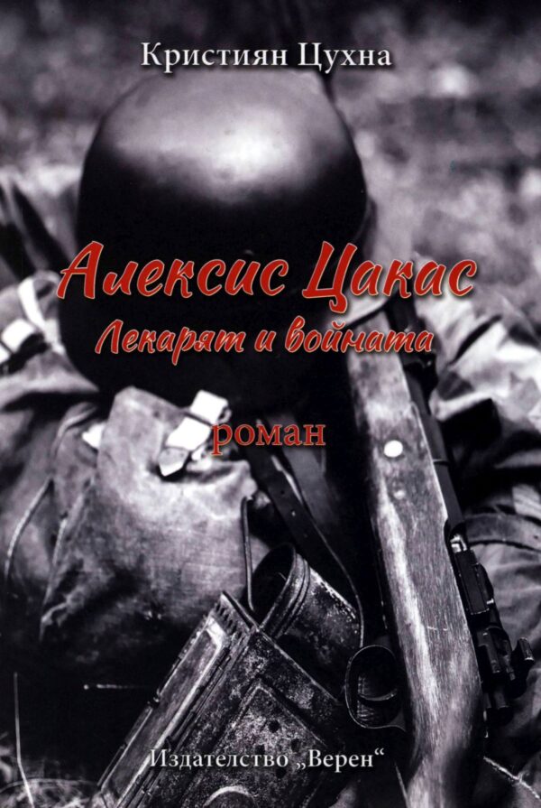 Алексис Цакас. Лекарят и войната