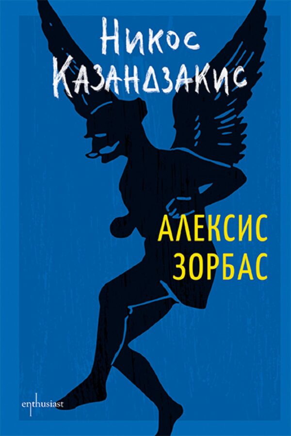 Алексис Зорбас (Enthusiast)