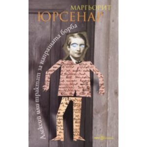 Алексий или трактат за напразната борба