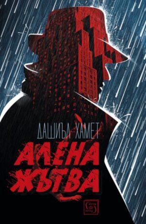 Алена жътва (Дашиъл Хамет)