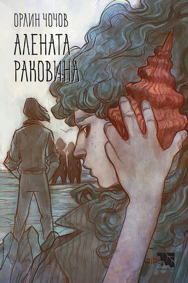 Алената раковина