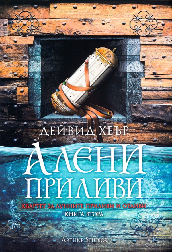 Алени приливи (Квартет за Лунните приливи и отливи 2)