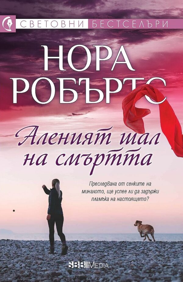 Аленият шал на смъртта (СББ Медиа)