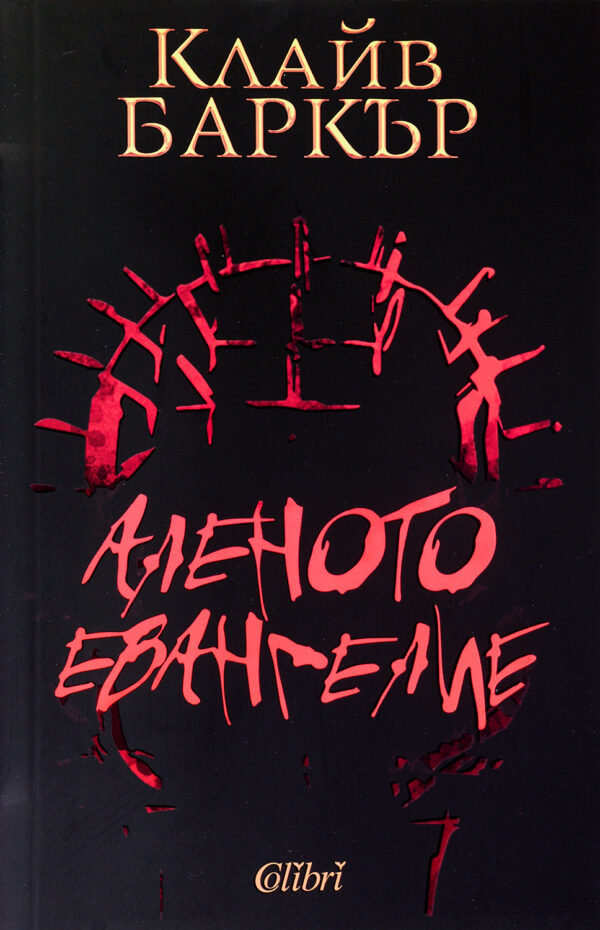 Аленото евангелие