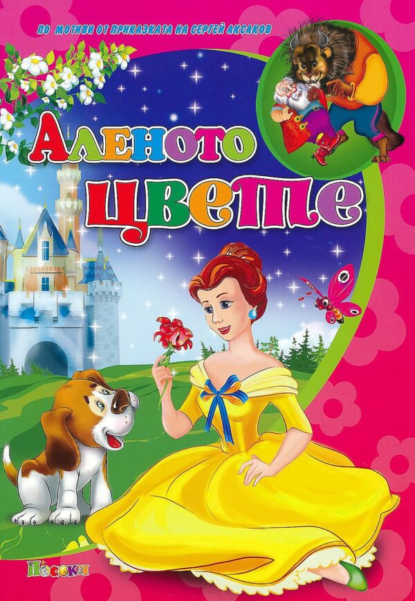 Аленото цвете