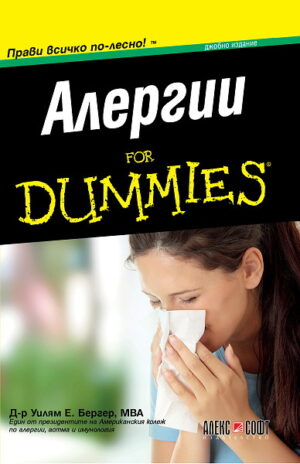 Алергии For Dummies (джобно издание)