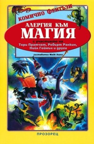 Алергия към магия. Антология комично фентъзи (Старо издание)