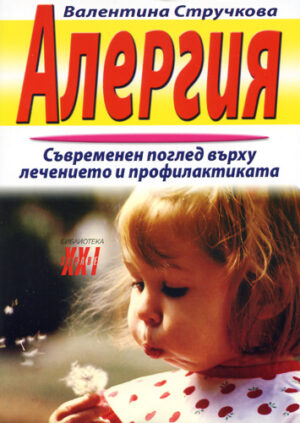 Алергия. Съвременен поглед върху лечението и профилактиката