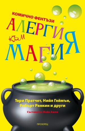 Алергия към магия (Ново издание)