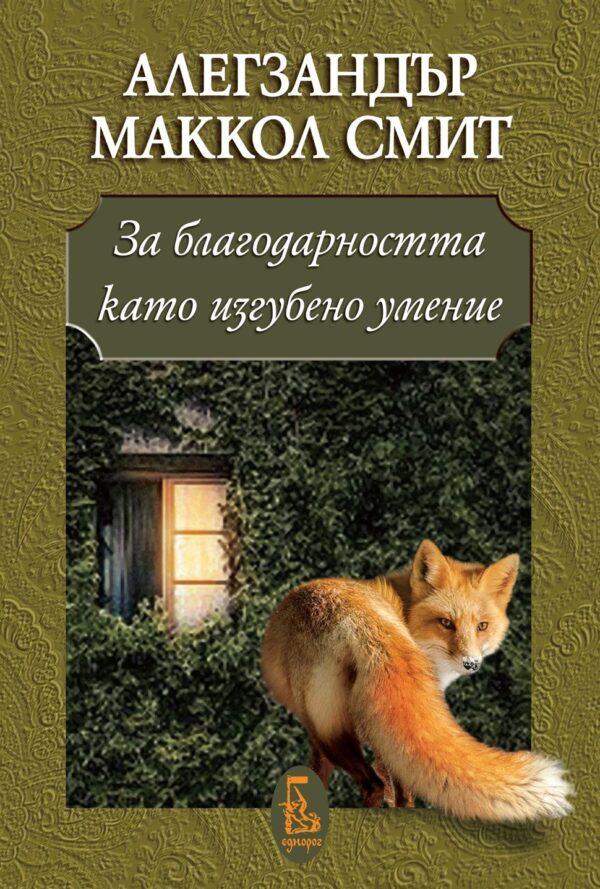 За благодарността като изгубено умение