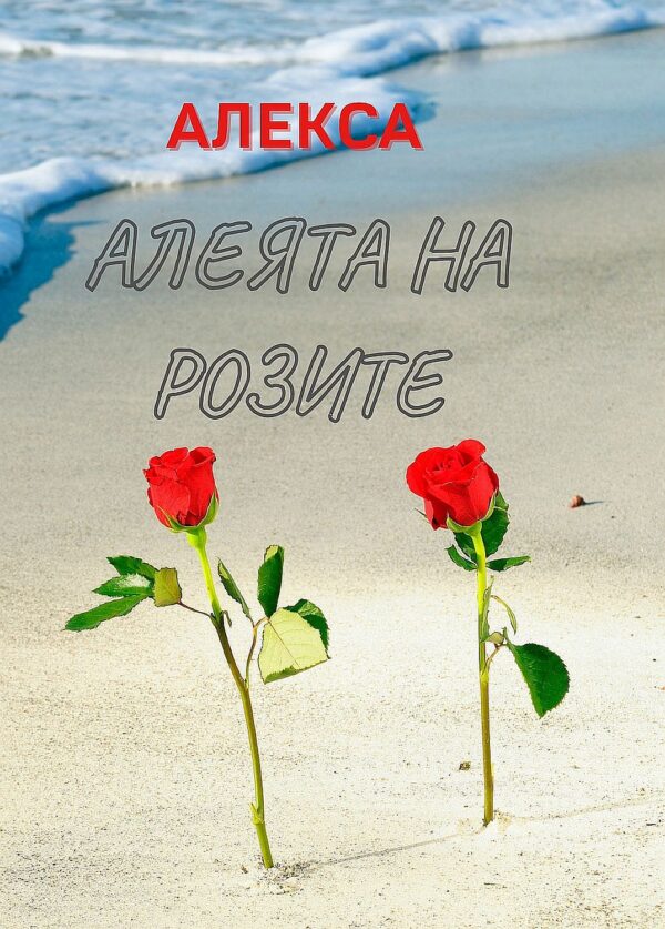 Алеята на розите