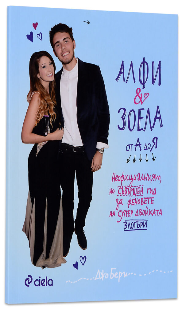Алфи и Зоела от А до Я