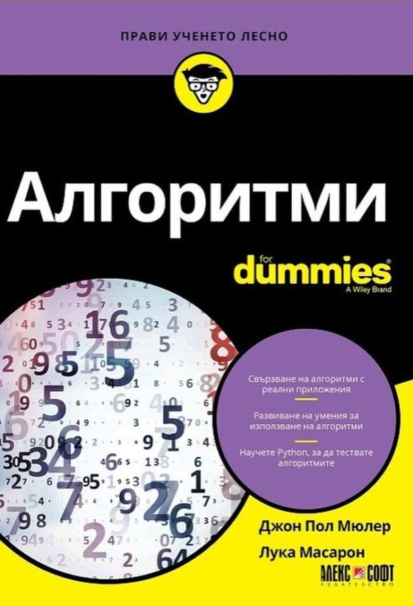 Алгоритми For Dummies