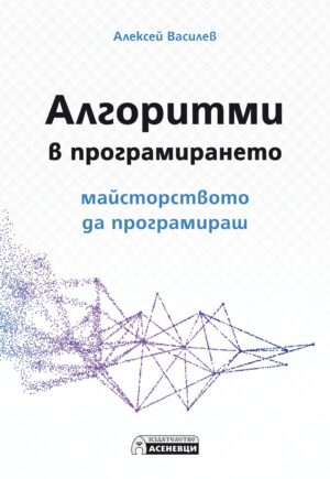 Алгоритми в програмирането