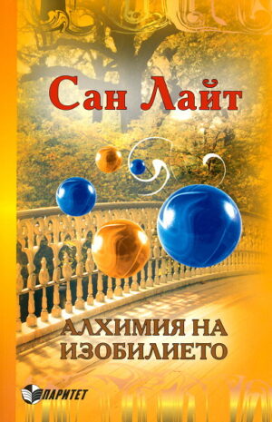 Алхимия на изобилието