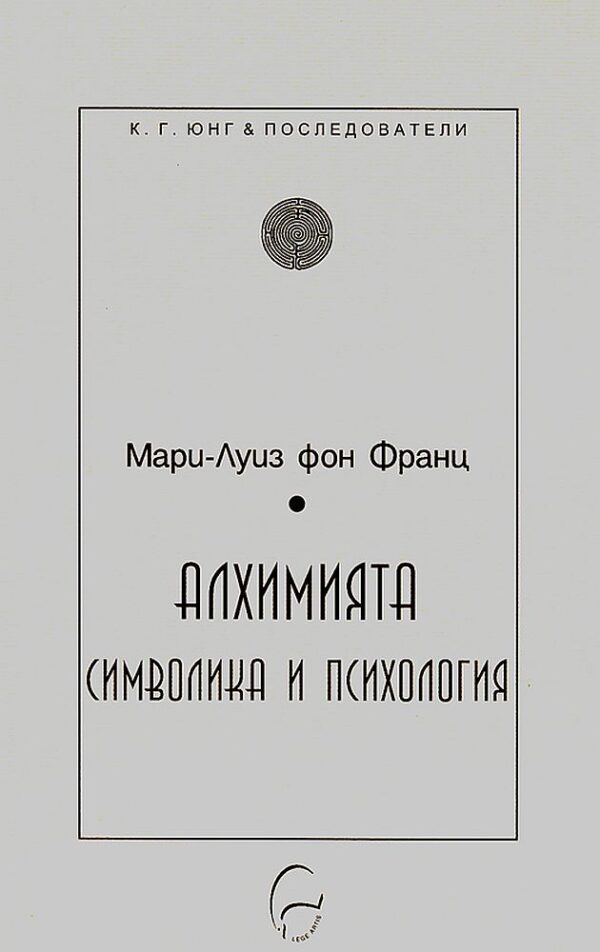 Алхимията: символика и психология