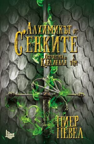 Алхимикът от сенките (Остриетата на кардинала - том 2)