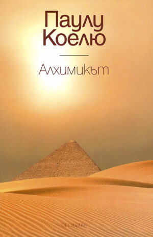 Алхимикът