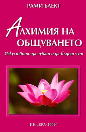 Алхимия на общуването