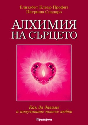 Алхимия на сърцето