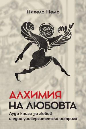 Алхимия на любовта