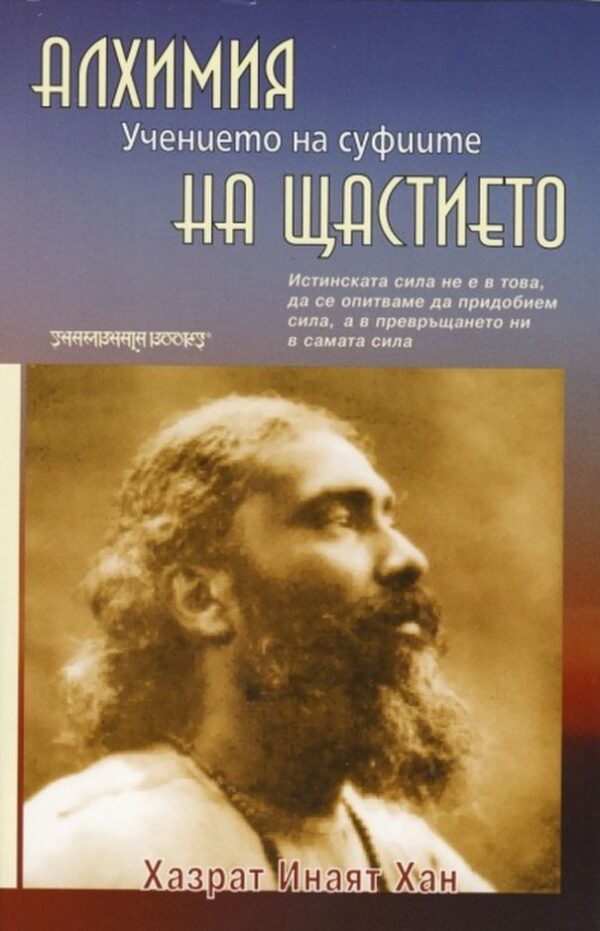 Алхимия на щастието