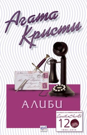 Алиби (Библиотека Агата Кристи 28)
